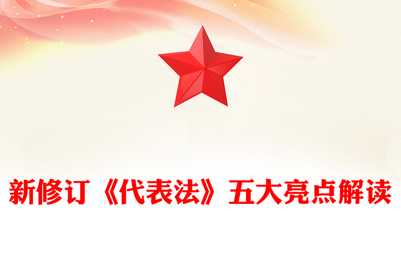 全新新修订《代表法》五大亮点解读PPT法律法规课件下载(讲稿)