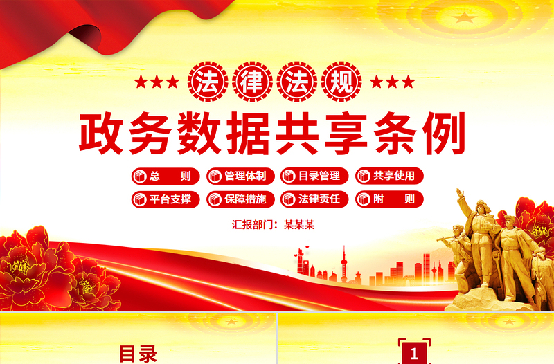 精美时尚《政务数据共享条例》PPT简洁大气法律法规课件