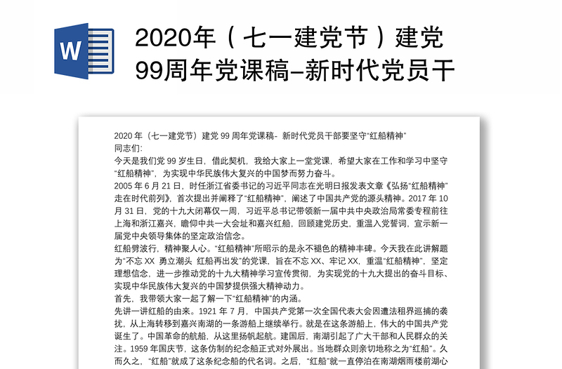 精品(七一建党节)建党99周年党课稿-新时代党员干部要坚守“红船精神”