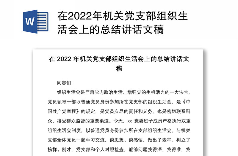 精选在2022年机关党支部组织生活会上的总结讲话文稿
