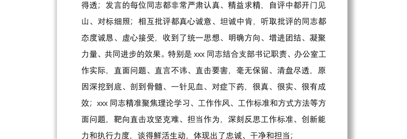 精选在2022年机关党支部组织生活会上的总结讲话文稿