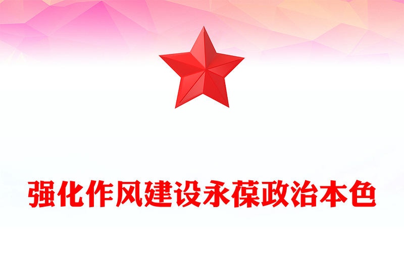 精品强化作风建设永葆政治本色PPT2025作风建设微党课(讲稿)