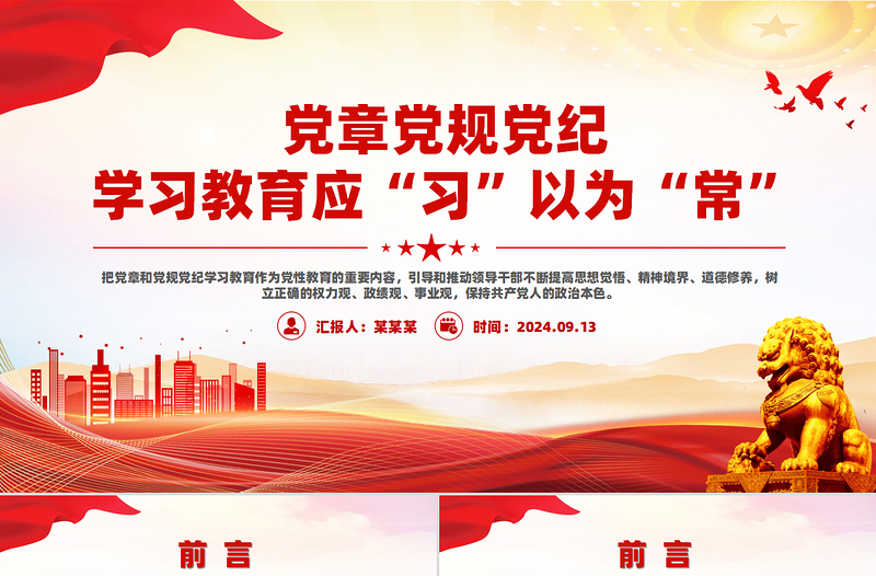 2025年党章党规党纪学习教育应“习”以为“常”PPT课件