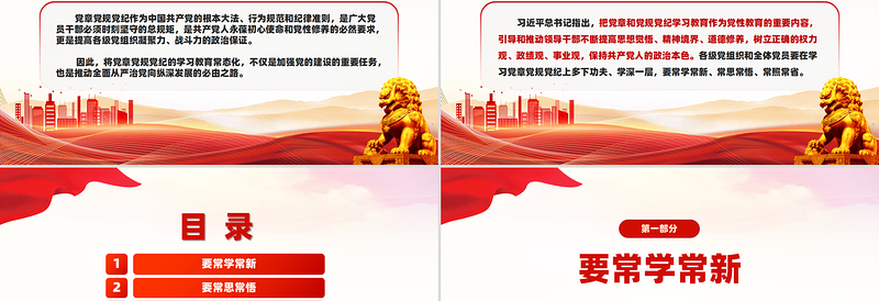 2025年党章党规党纪学习教育应“习”以为“常”PPT课件
