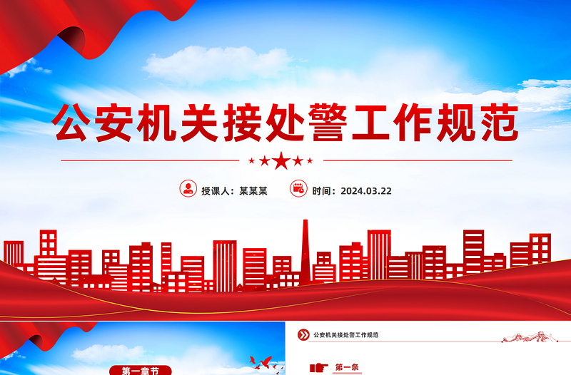 简洁大气公安机关接处警工作规范PPT课件模板