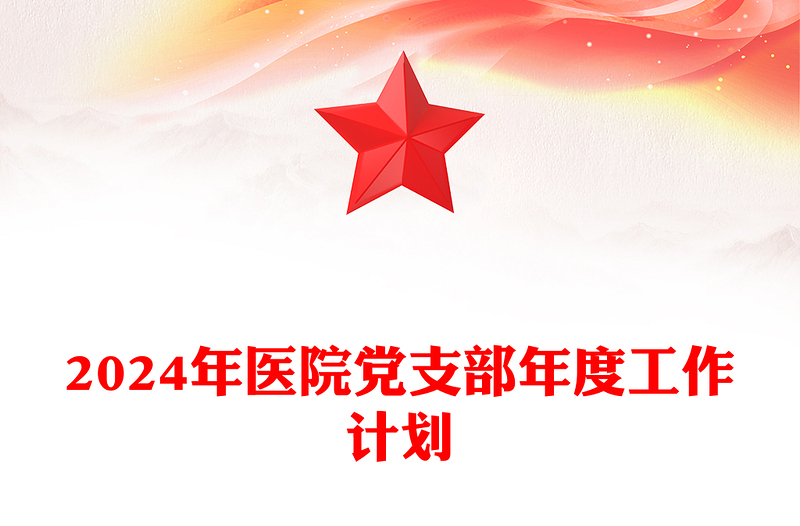 全新医院党支部工作计划PPT红色党政风党建计划模板下载(讲稿)