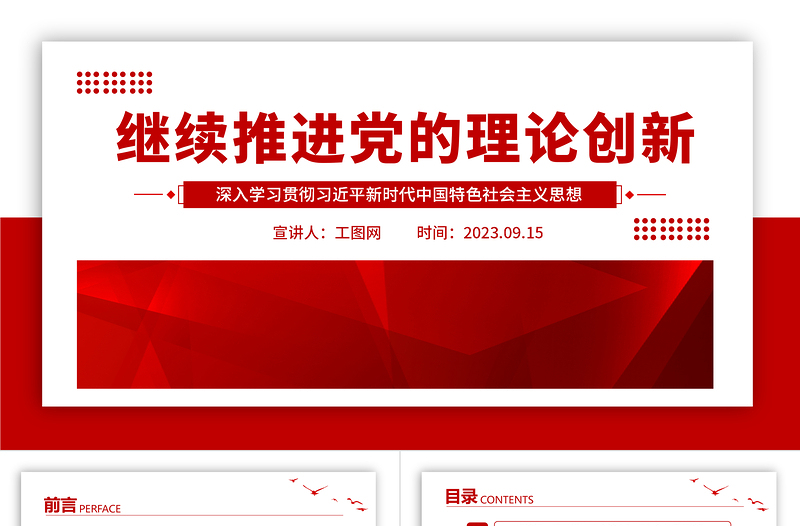 继续推进党的理论创新PPT党建风深入学习贯彻习近平新时代中国特色社会主义思想专题党课课件
