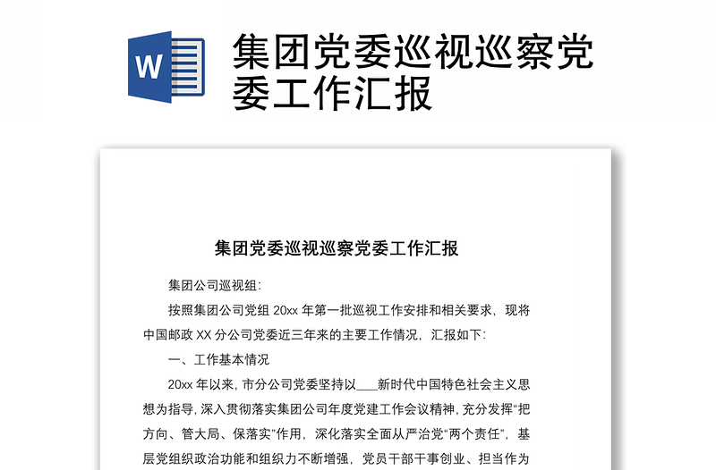 优质集团党委巡视巡察党委工作汇报
