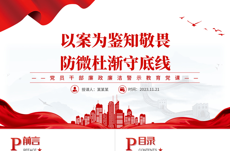 简约大气扣好廉洁从政的第一粒扣子PPT以案为鉴知敬畏防微杜渐守底线警示教育专题课件