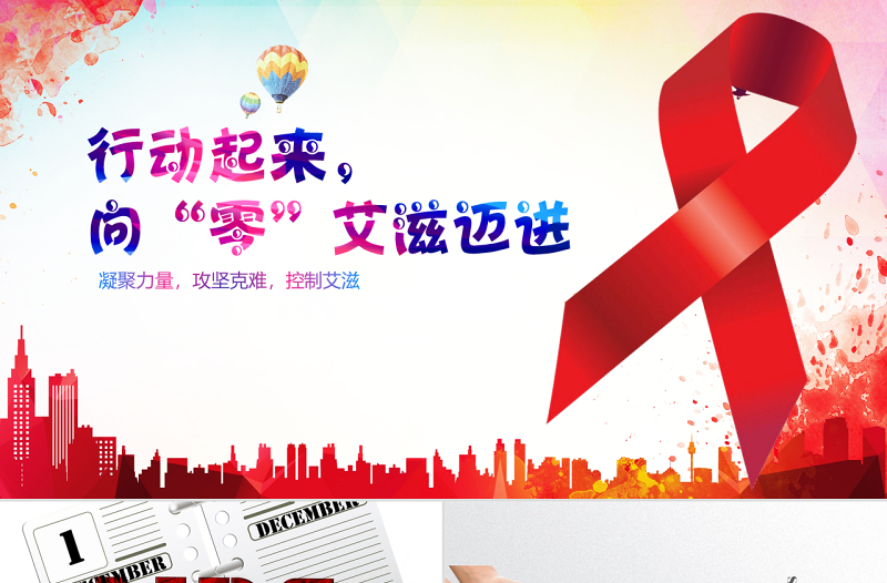 简洁大气世界艾滋病日PPT模板含详细内容