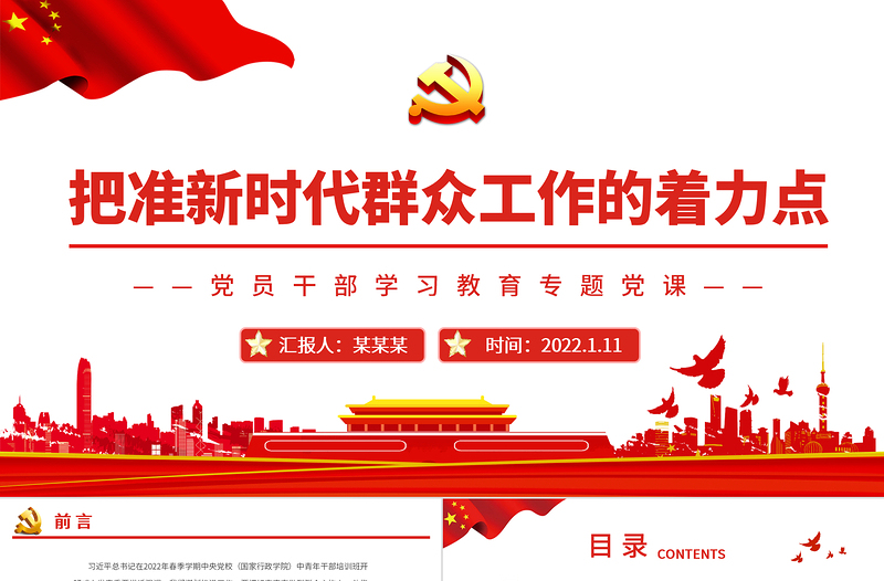 红色党建风把准新时代群众工作的着力点PPT红色简约风党员干部学习教育专题党课课件