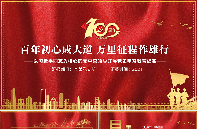 简洁实用百年初心成大道万里征程作雄行PPT以习近平同志为核心的党中央领导开展党史学习教育纪实党课课件