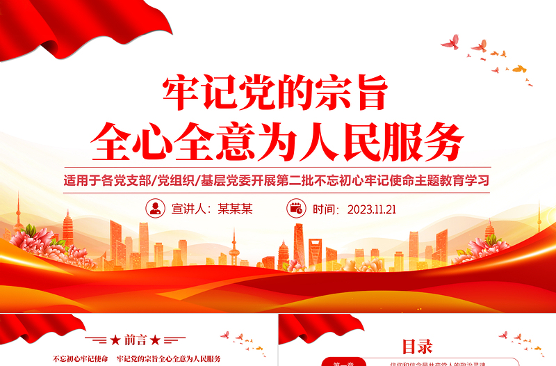 为民服务坚守初心党课PPT红色党政风不断提升人民群众的获得感幸福感安全感大课件