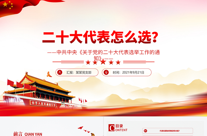 优秀二十大代表怎么选PPT中共中央关于党的二十大代表选举工作的通知党课课件