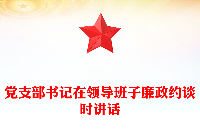 优秀党支部书记在领导班子廉政约谈时讲话