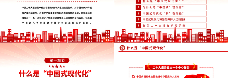 中国式现代化新在何处PPT红色精美风学习宣传贯彻党的二十大精神专题党课课件模板