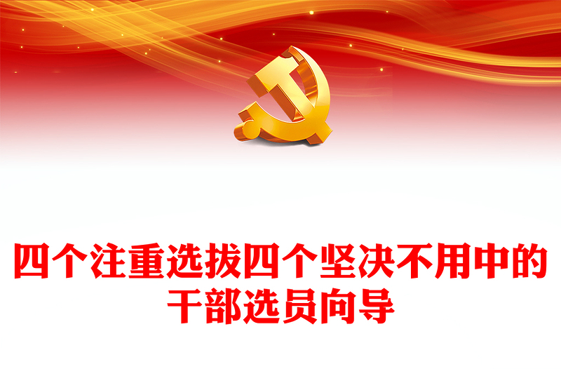 优质树立选人用人正确导向PPT红色质感风四个注重选拔四个坚决不用的用人导向专题党课课件(讲稿)