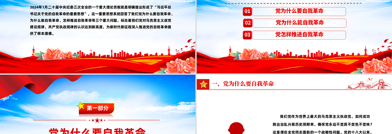 精美质感深入推进党的自我革命的根本遵循PPT党员思想教育党课