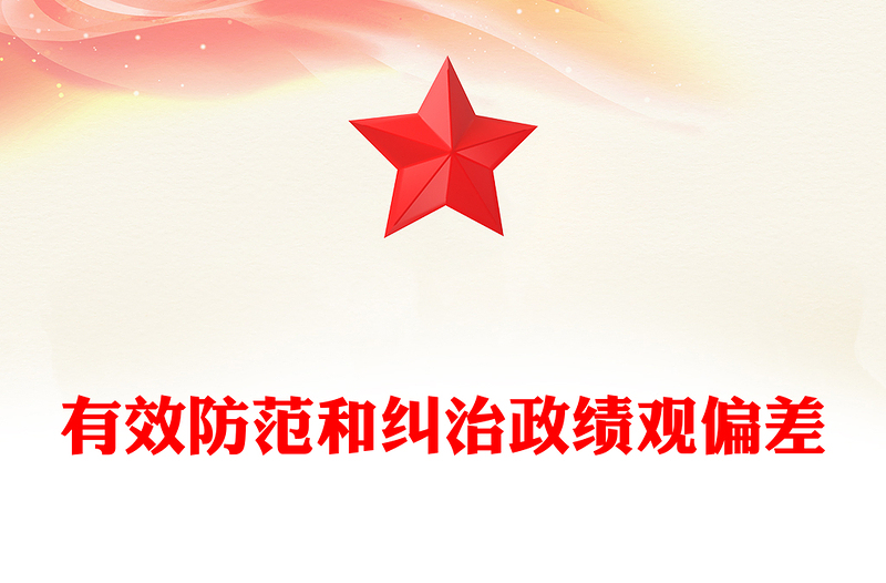 优质有效防范和纠治政绩观偏差ppt2025党政风牢固树立和践行正确政绩观主题党课(讲稿)