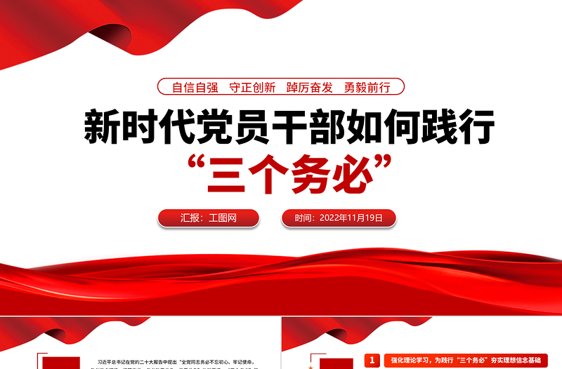 新时代党员干部如何践行三个务必PPT红色精美风学习宣传党的大会精神专题党课课件模板下载