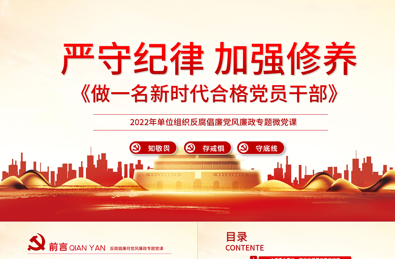 红色精美严守纪律加强修养PPT红色党政风做一名新时代合格党员干部党政学习党课模板