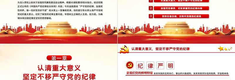 红色精美严守纪律加强修养PPT红色党政风做一名新时代合格党员干部党政学习党课模板