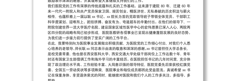 实用医院新任党委书记在干部任命宣布大会上的表态发言