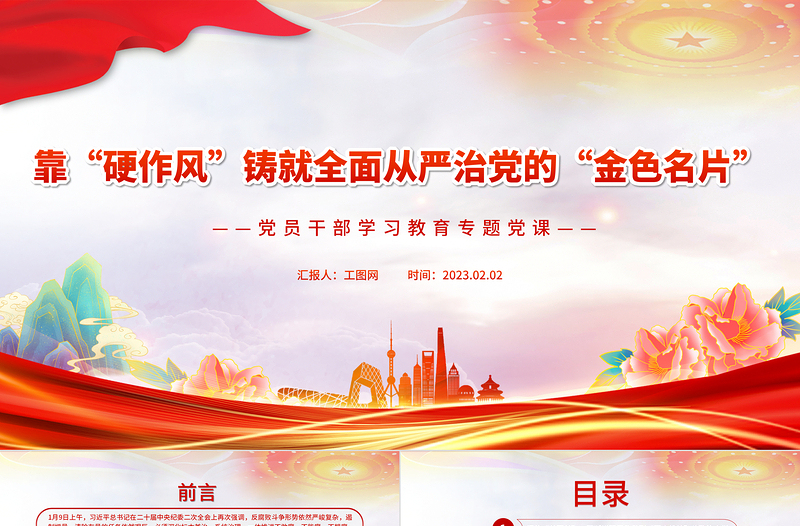 靠“硬作风”铸就全面从严治党的“金色名片”PPT大气精美风党员干部学习教育专题党课课件