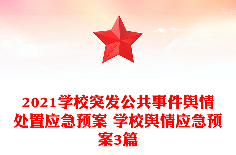 优质学校突发公共事件舆情处置应急预案 学校舆情应急预案3篇