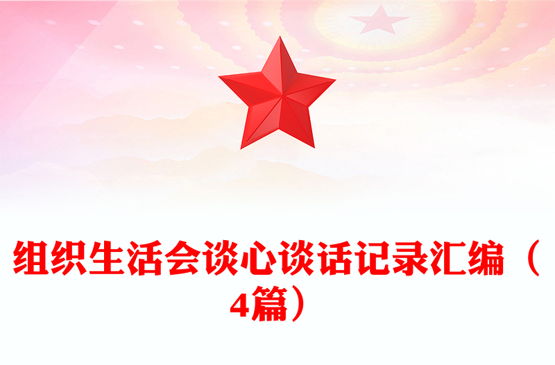 精品组织生活会谈心谈话记录汇编(4篇)