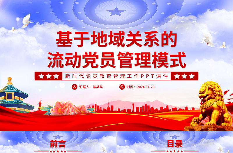 基于地域关系的流动党员管理模式PPT党政风新时代党员教育管理工作微党课