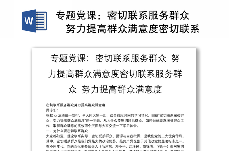 实用专题党课:密切联系服务群众 努力提高群众满意度密切联系服务群众 努力提高群众满意度