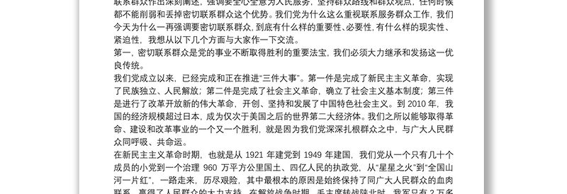 实用专题党课:密切联系服务群众 努力提高群众满意度密切联系服务群众 努力提高群众满意度