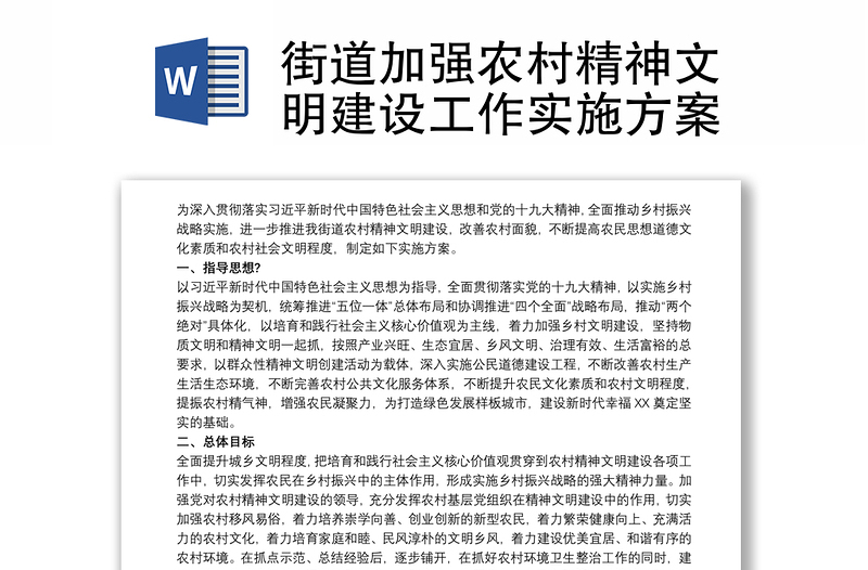 通用街道加强农村精神文明建设工作实施方案