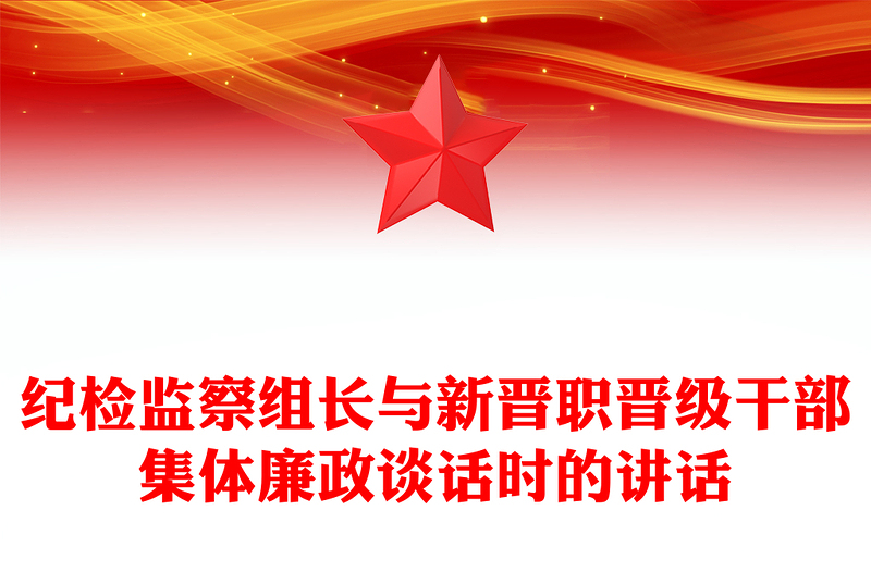全新纪检监察组长与新晋职晋级干部集体廉政谈话时的讲话