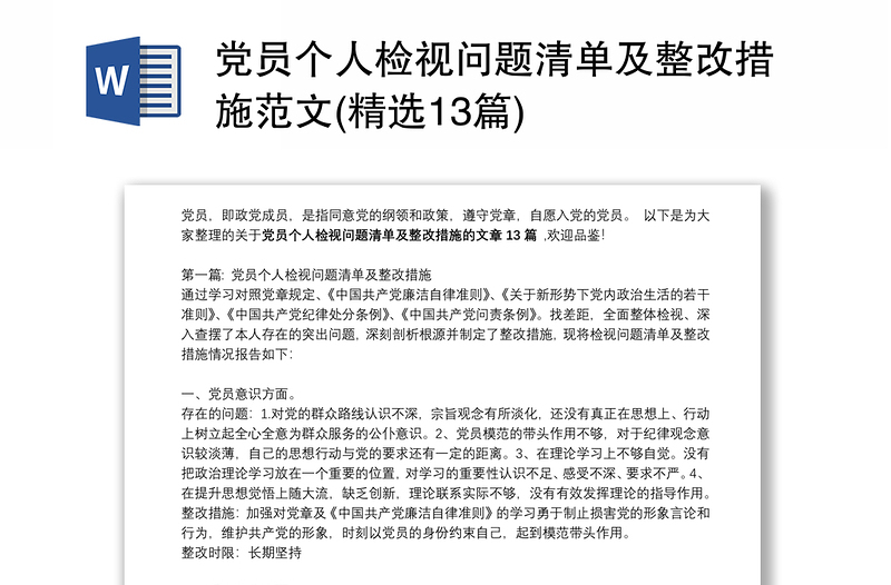 全新党员个人检视问题清单及整改措施范文(精选13篇)