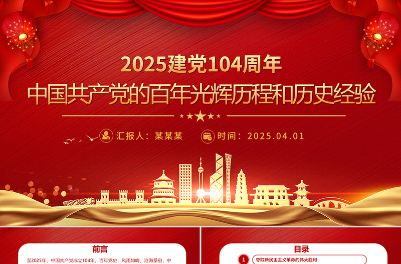 2025中国共产党的百年光辉历程和历史经验PPT建党104周年党课课件
