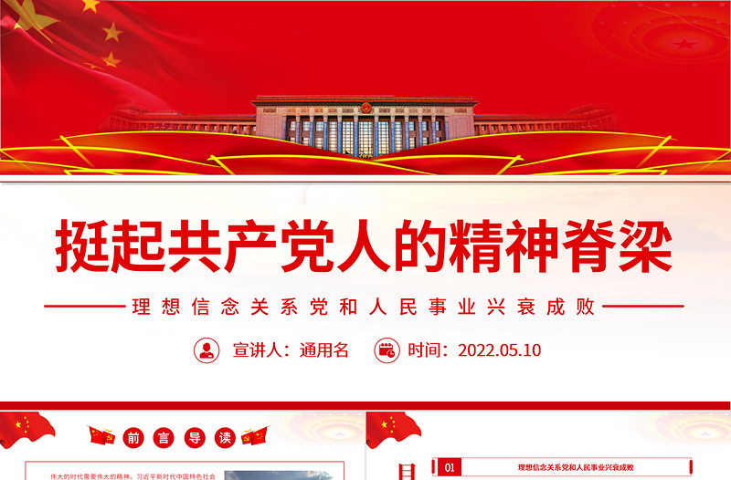 红色简洁挺起共产党人的精神脊梁PPT简洁大气把坚定理想信念作为党的思想建设的首要任务专题党课