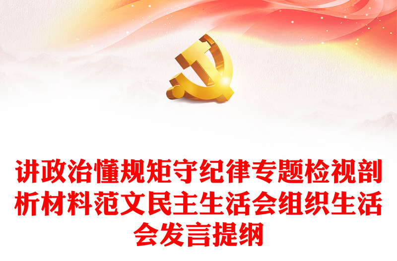 优秀讲政治懂规矩守纪律专题检视剖析材料范文民主生活会组织生活会发言提纲