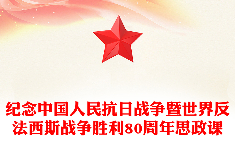全新纪念中国人民抗日战争暨世界反法西斯战争胜利80周年思政课PPT微党课(讲稿)