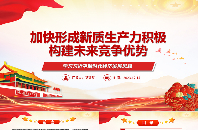 简洁大气以新质生产力推动构建未来竞争优势ppt简洁党政风学习习近平新时代经济发展思想基层党支部党员干部学习培训党课课件