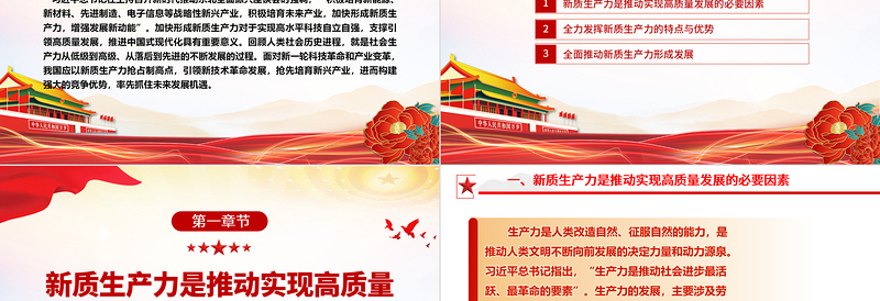 简洁大气以新质生产力推动构建未来竞争优势ppt简洁党政风学习习近平新时代经济发展思想基层党支部党员干部学习培训党课课件