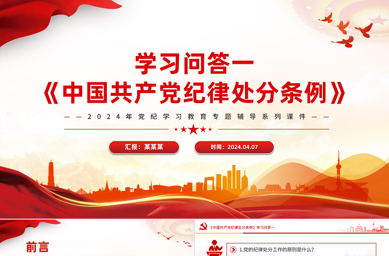 红色党建风党纪学习教育PPT精美大气《中国共产党纪律处分条例》学习问答一微党课
