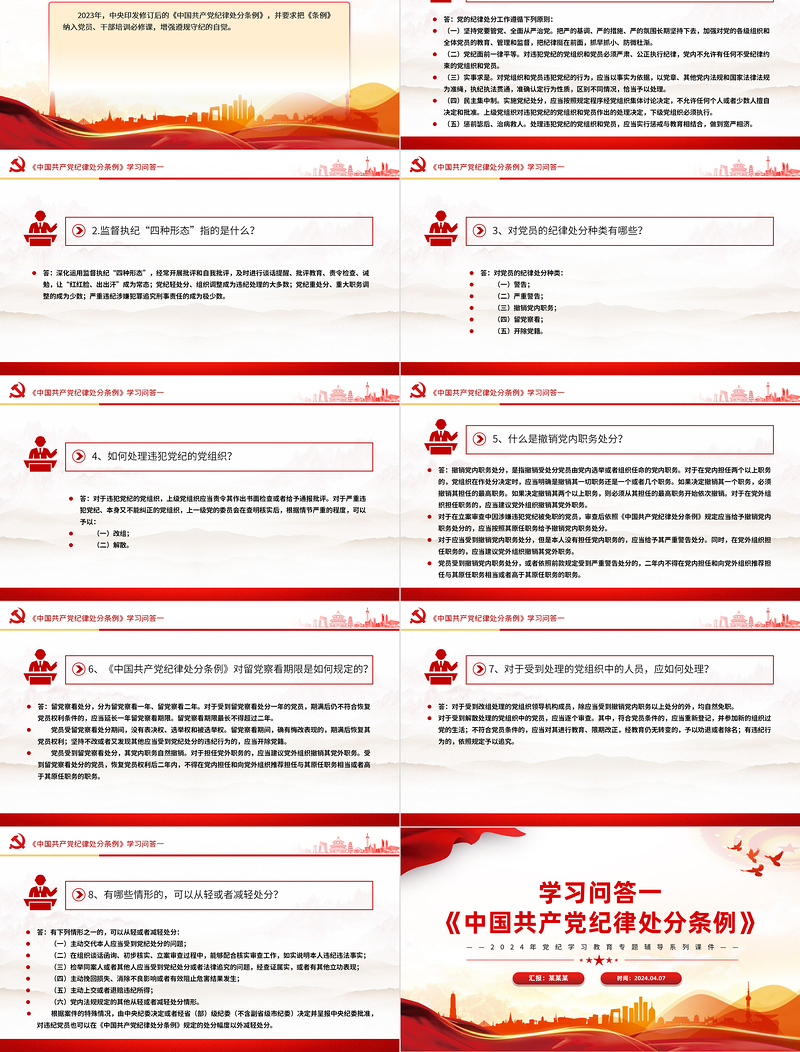 红色党建风党纪学习教育PPT精美大气《中国共产党纪律处分条例》学习问答一微党课