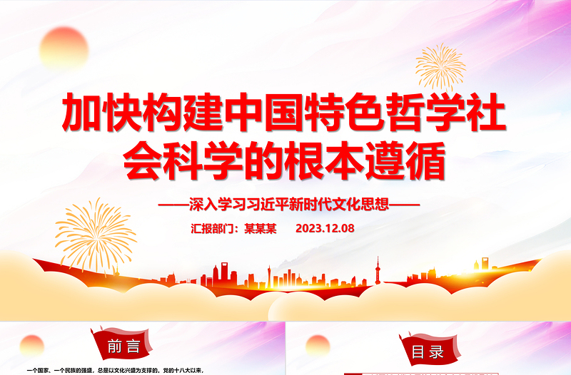 大气精美加快构建中国特色哲学社会科学的指路明灯ppt大气党政深入学习习近平新时代文化思想党组织党员学习培训党课课件