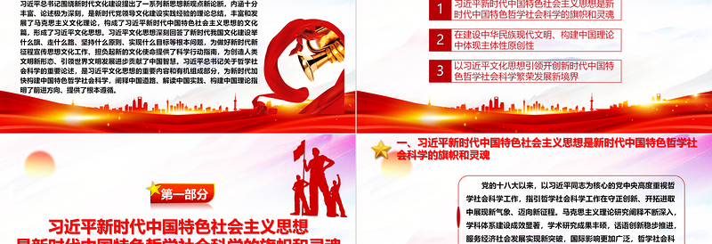 大气精美加快构建中国特色哲学社会科学的指路明灯ppt大气党政深入学习习近平新时代文化思想党组织党员学习培训党课课件