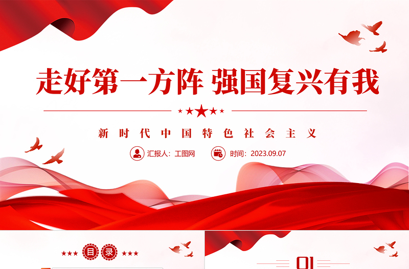 走好第一方阵强国复兴有我PPT红色党政风新时代中国特色社会主义专题党课课件模板