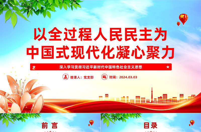 红色创意以全过程人民民主同心协力推动中国式现代化PPT深入学习贯彻习近平新时代中国特色社会主义思想党课