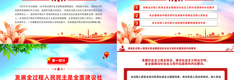 红色创意以全过程人民民主同心协力推动中国式现代化PPT深入学习贯彻习近平新时代中国特色社会主义思想党课