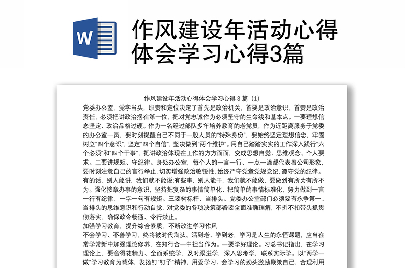 优秀作风建设年活动心得体会学习心得3篇